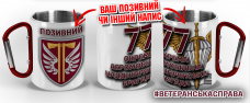 Термочашка 77 ОАеМБр з позивним на замовлення